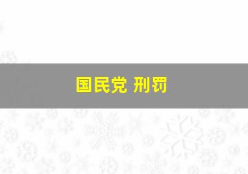 国民党 刑罚